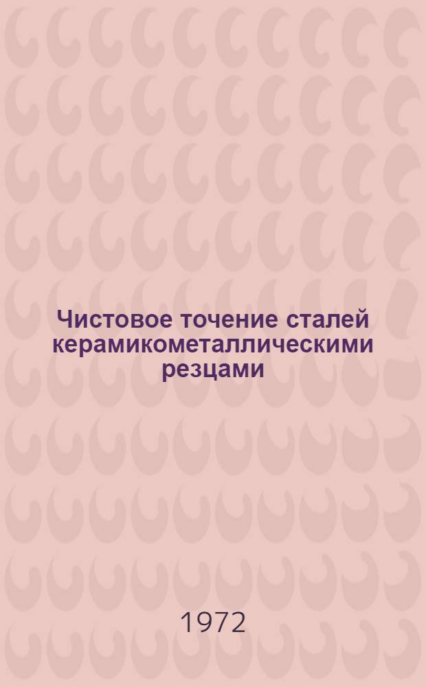 Чистовое точение сталей керамикометаллическими резцами