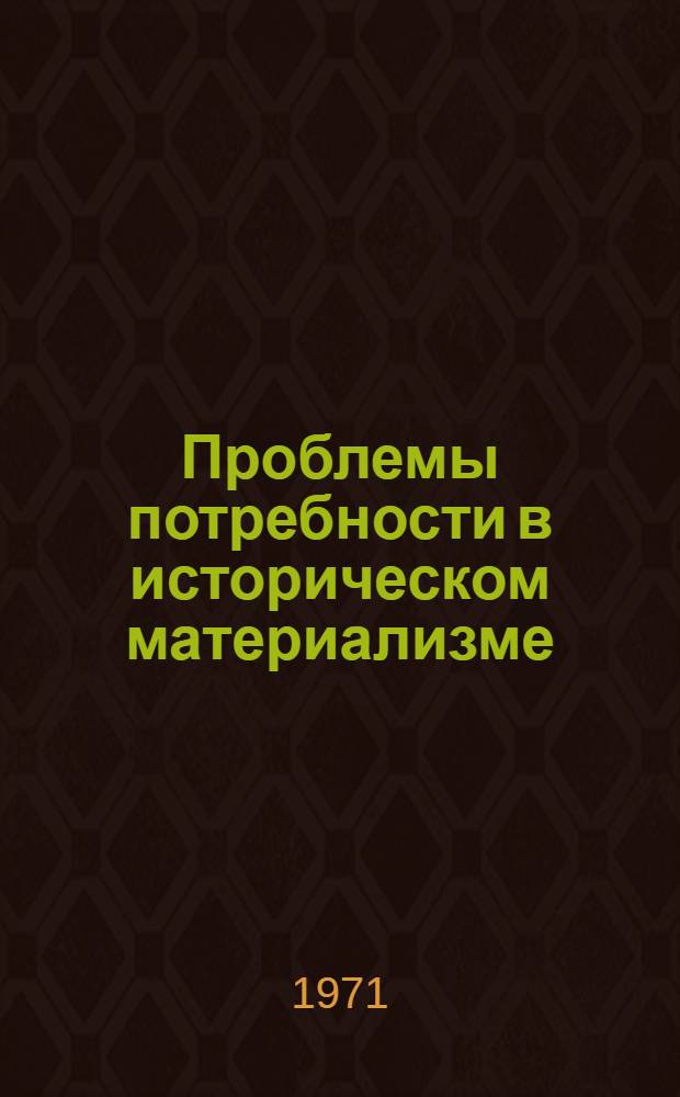 Проблемы потребности в историческом материализме : Лекции по спецкурсу