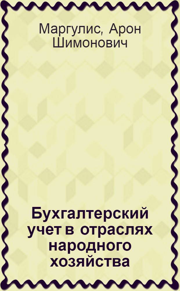 Бухгалтерский учет в отраслях народного хозяйства : Учебник для вузов по специальности "Бухгалтерский учет" и "Финансы и кредит"
