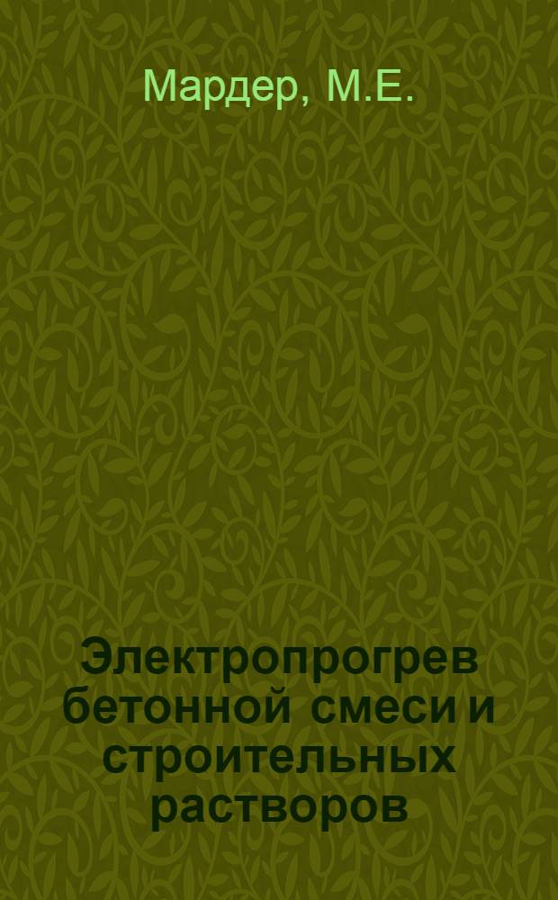 Электропрогрев бетонной смеси и строительных растворов : Обзор