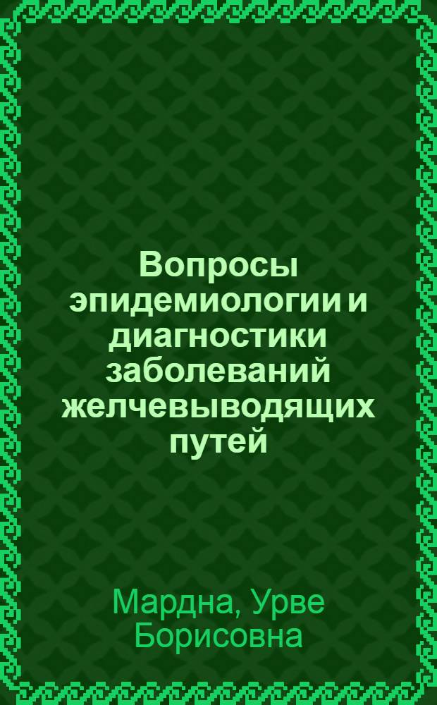 Вопросы эпидемиологии и диагностики заболеваний желчевыводящих путей : (По материалам г. Таллина) : Автореф. дис. на соиск. учен. степени канд. мед. наук : (14.00.05)