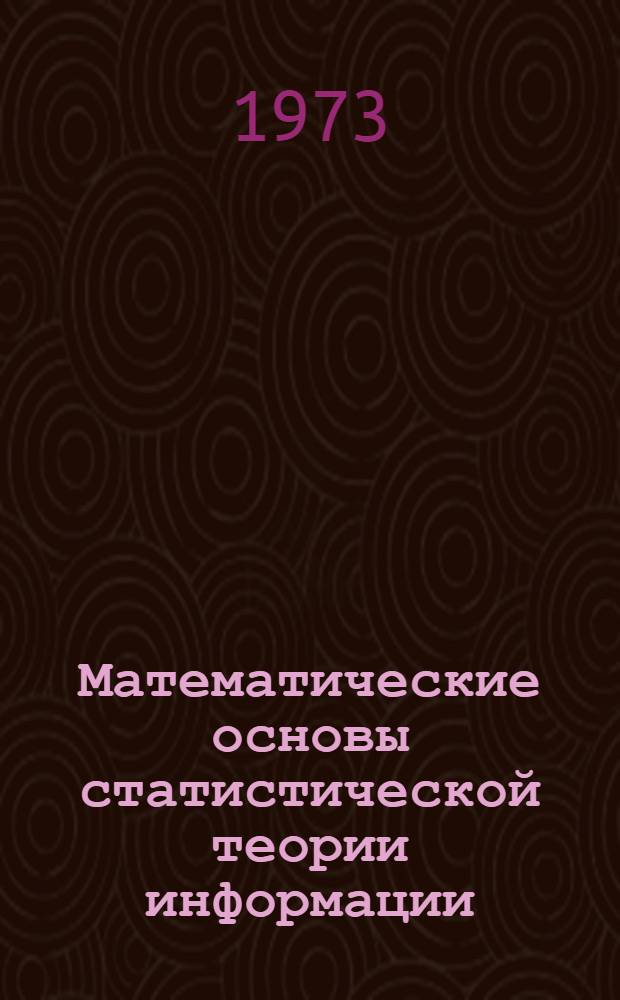 Математические основы статистической теории информации : Учеб. пособие