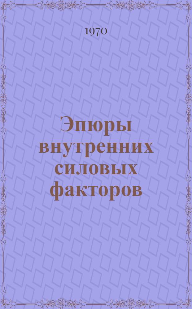 Эпюры внутренних силовых факторов : Учеб. пособие