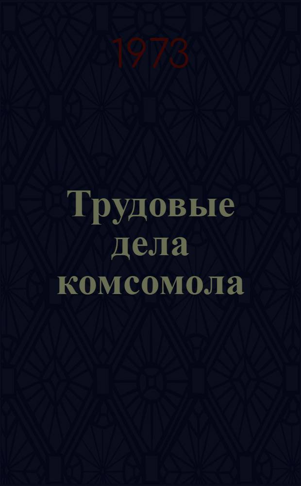 Трудовые дела комсомола : (Из опыта работы комс. организаций Чечено-Ингушетии по повышению экон. эффективности пром. предприятий)