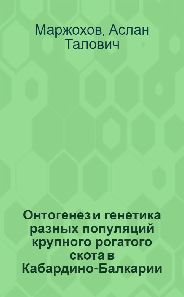 Онтогенез и генетика разных популяций крупного рогатого скота в Кабардино-Балкарии