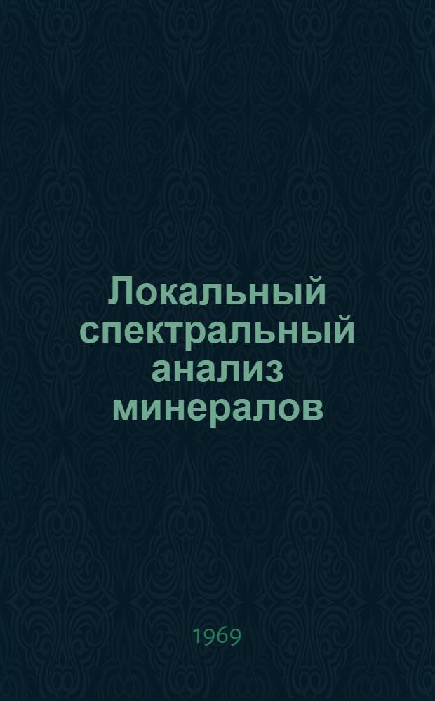 Локальный спектральный анализ минералов