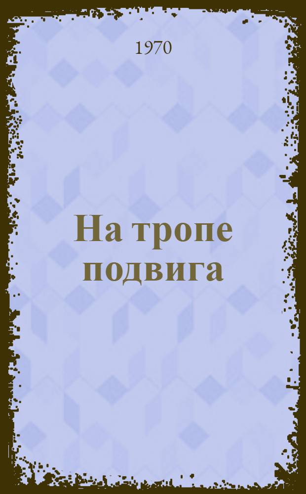 На тропе подвига : Для сред. возраста