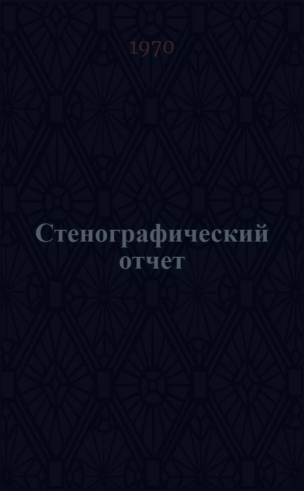 Стенографический отчет