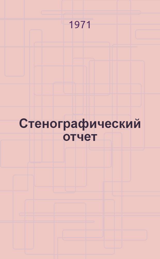 Стенографический отчет