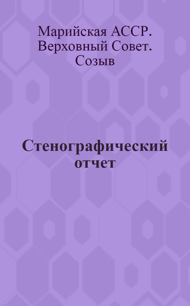 Стенографический отчет