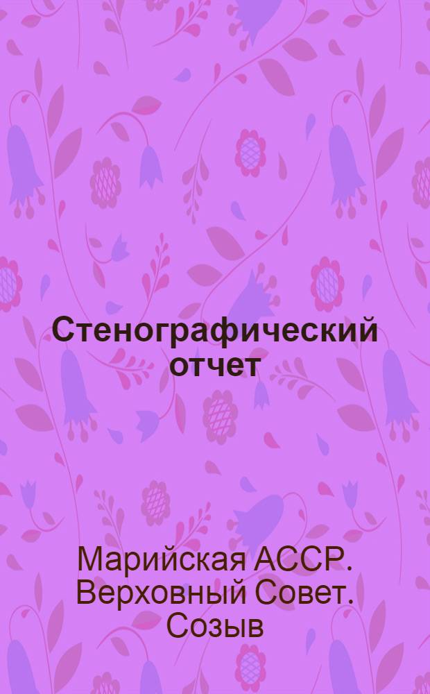 Стенографический отчет