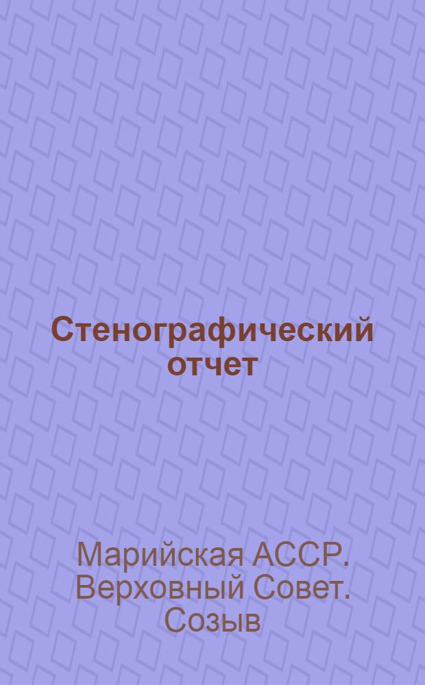 Стенографический отчет