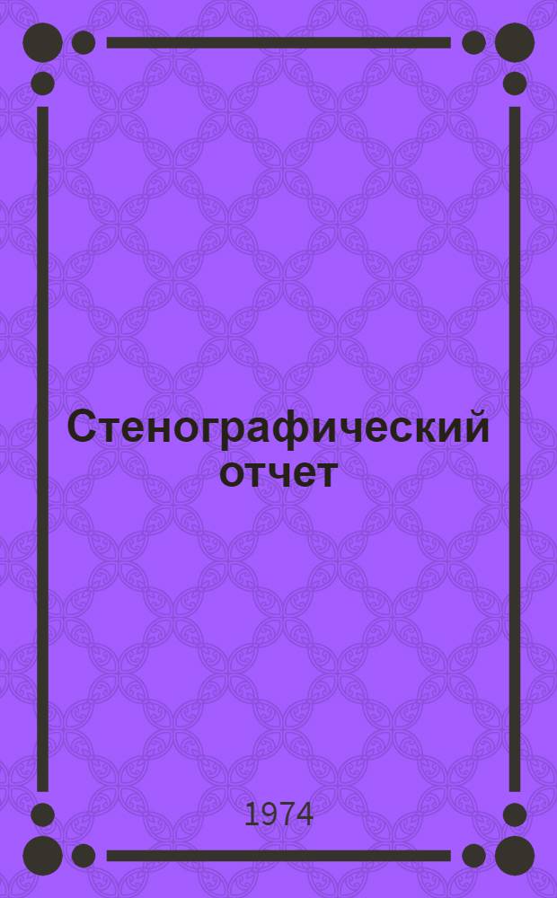 Стенографический отчет