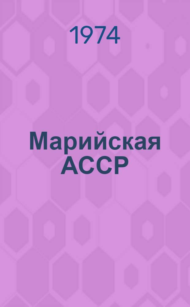 Марийская АССР : Адм.-территор. деление : На 1/I 1974 г