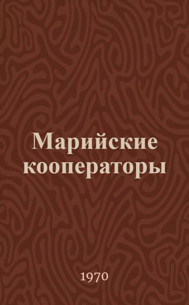 Марийские кооператоры