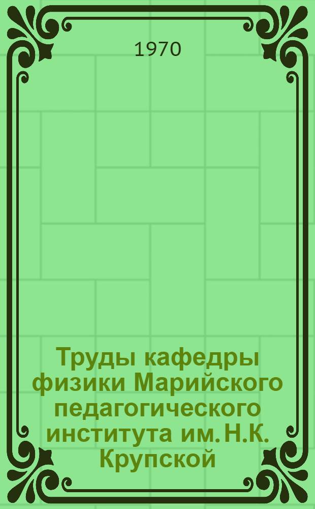 Труды кафедры физики Марийского педагогического института им. Н.К. Крупской