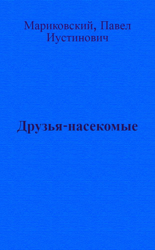 Друзья-насекомые : Для сред. и ст. возраста