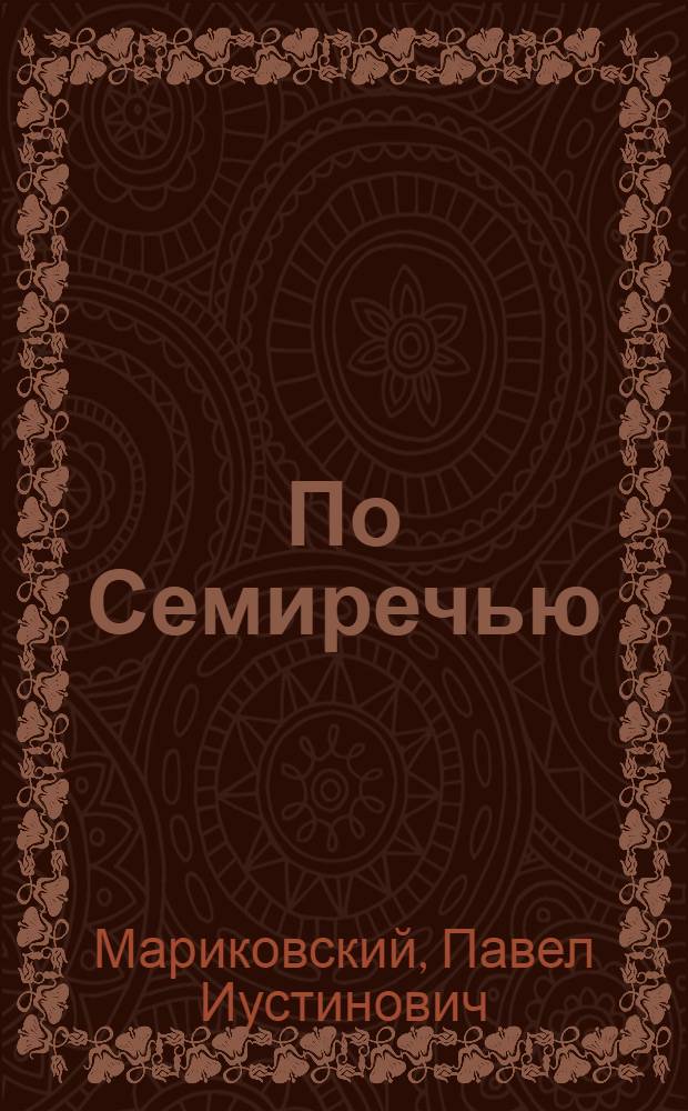 По Семиречью