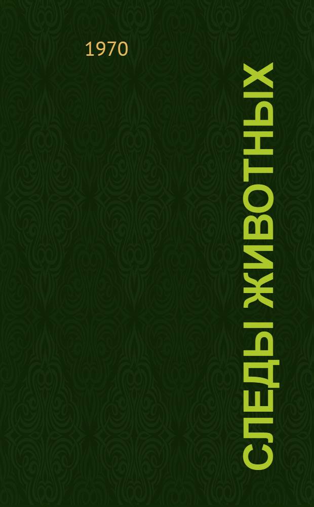 Следы животных