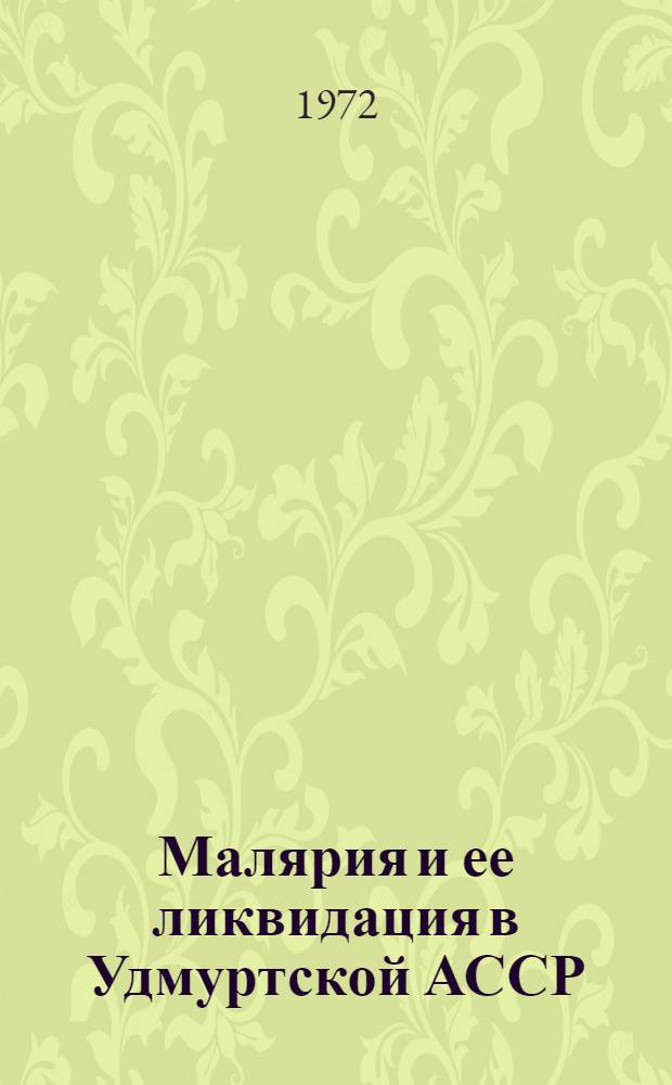 Малярия и ее ликвидация в Удмуртской АССР