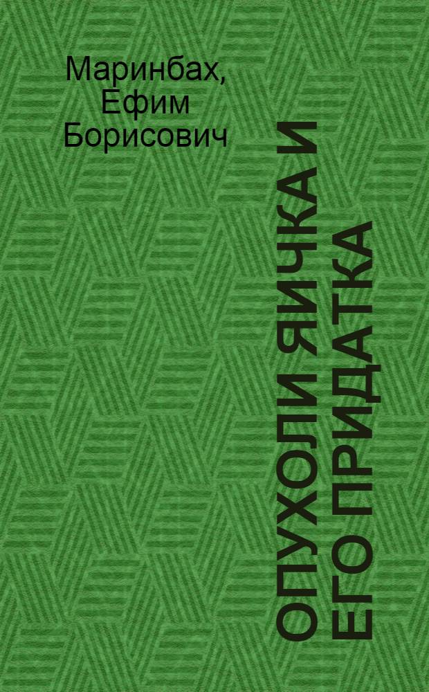 Опухоли яичка и его придатка