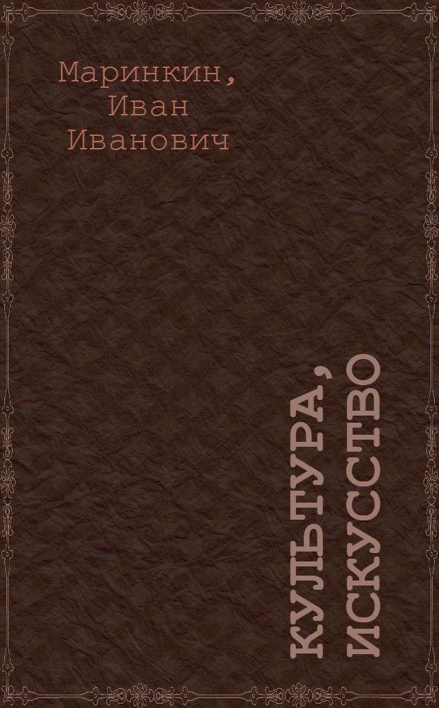 Культура, искусство