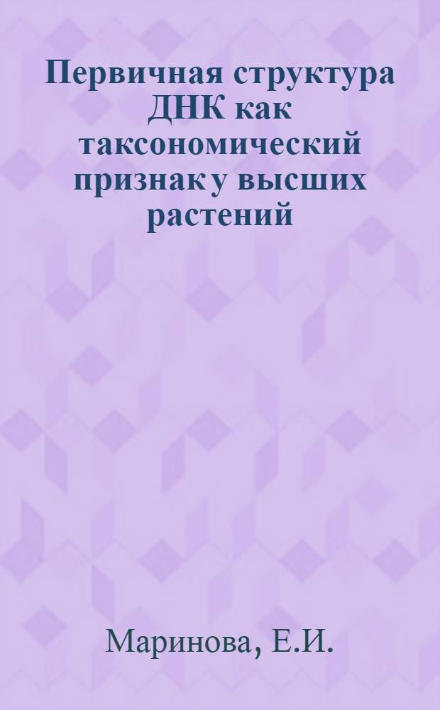 Первичная структура ДНК как таксономический признак у высших растений : Автореф. дис. на соискание учен. степени канд. биол. наук : (093)
