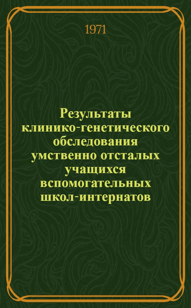 Результаты клинико-генетического обследования умственно отсталых учащихся вспомогательных школ-интернатов : Автореф. дис. на соискание учен. степени канд. мед. наук : (767)
