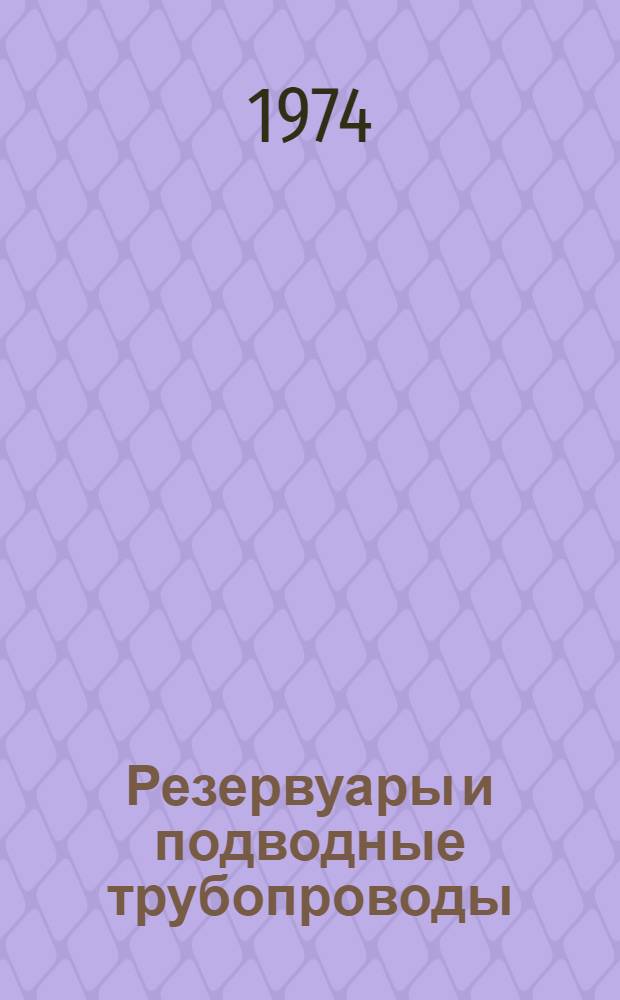 Резервуары и подводные трубопроводы