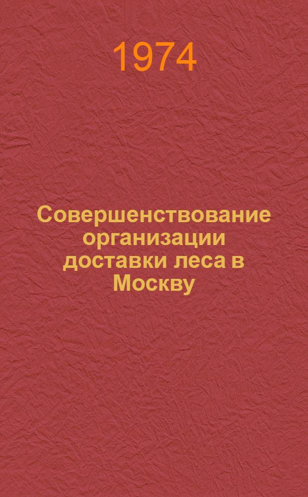Совершенствование организации доставки леса в Москву