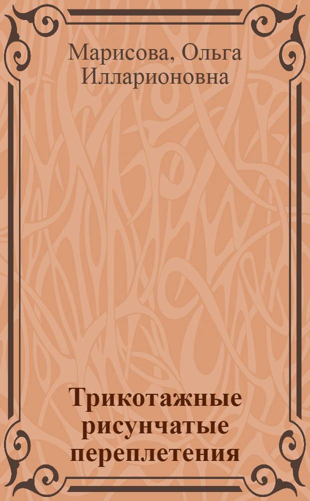 Трикотажные рисунчатые переплетения