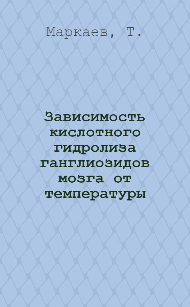Зависимость кислотного гидролиза ганглиозидов мозга от температуры : Автореф. дис. на соискание учен. степени канд. хим. наук : (03.093)