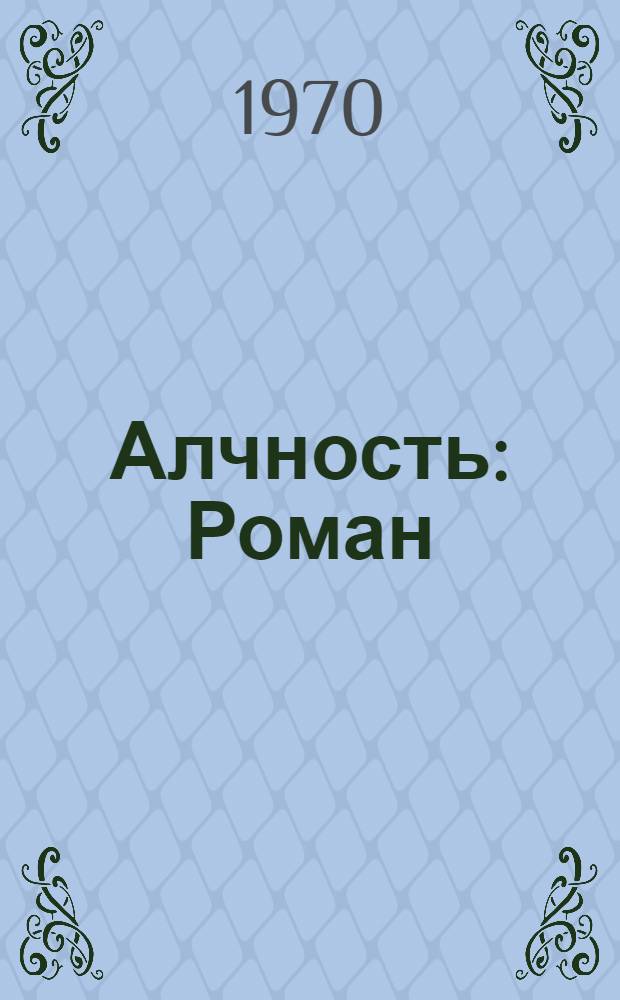 Алчность : Роман