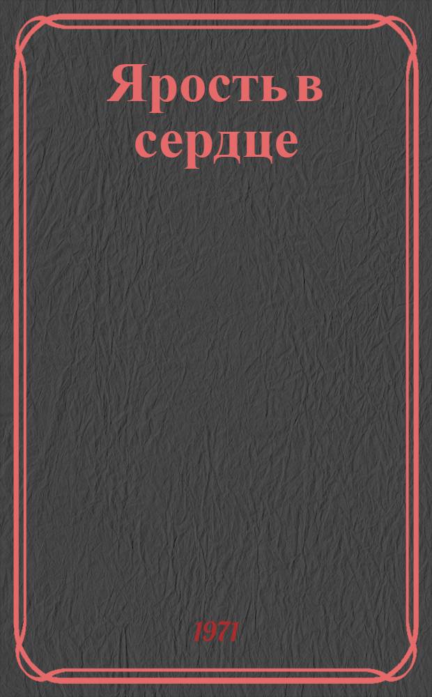 Ярость в сердце : Роман