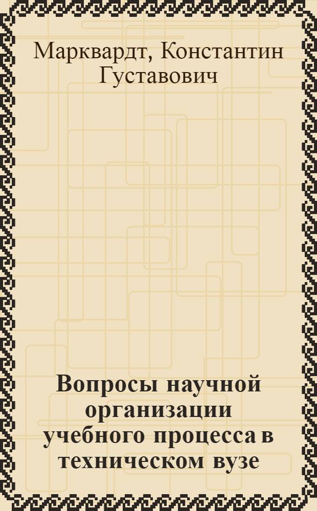 Вопросы научной организации учебного процесса в техническом вузе