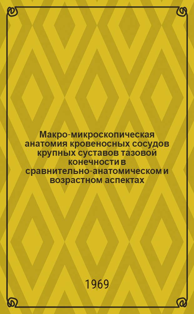 Макро-микроскопическая анатомия кровеносных сосудов крупных суставов тазовой конечности в сравнительно-анатомическом и возрастном аспектах : Автореф. дис. на соискание учен. степени канд. мед. наук : (751)