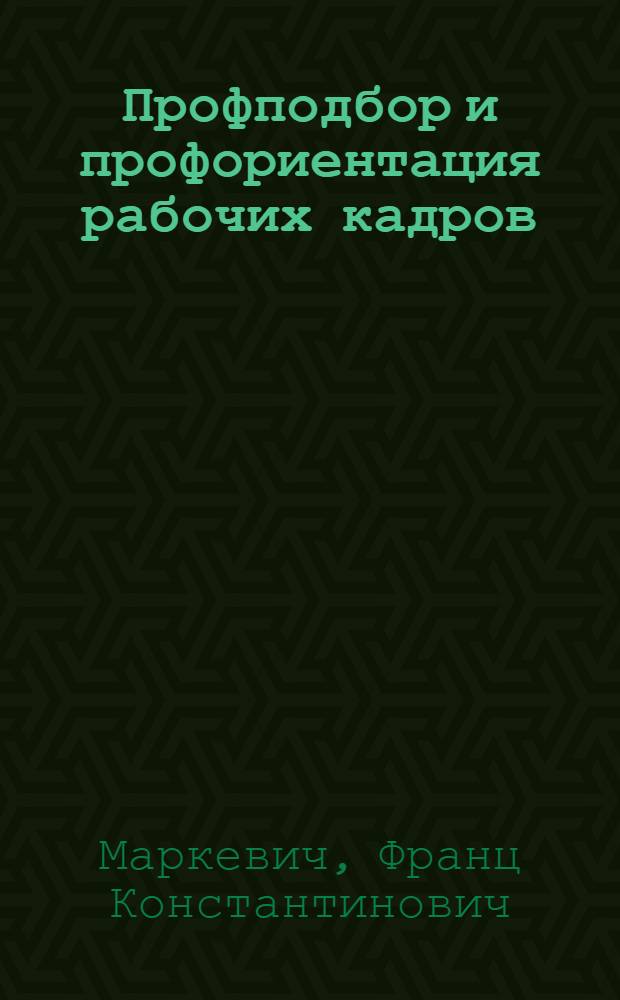 Профподбор и профориентация рабочих кадров : Лекция