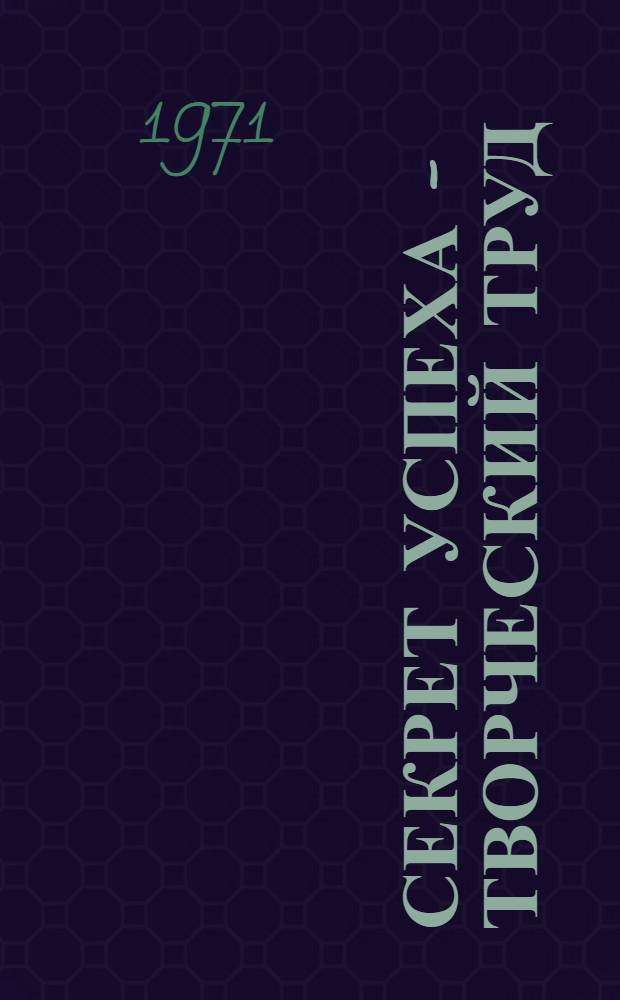 Секрет успеха - творческий труд