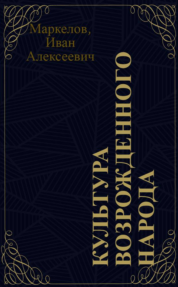 Культура возрожденного народа
