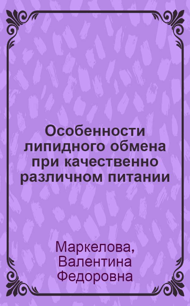 Особенности липидного обмена при качественно различном питании : Автореф. дис. на соиск. учен. степени д-ра мед. наук : (03.00.04)