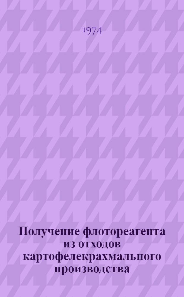 Получение флотореагента из отходов картофелекрахмального производства : (Обзор)