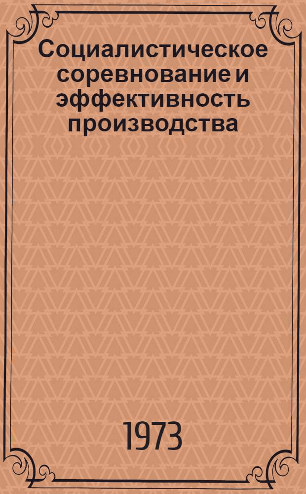 Социалистическое соревнование и эффективность производства