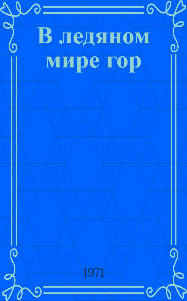 В ледяном мире гор