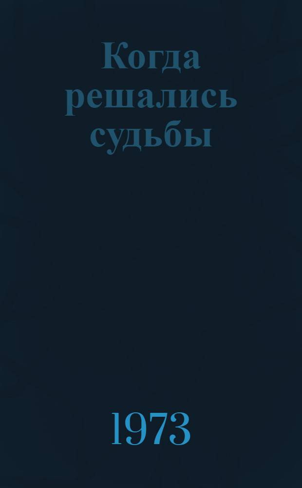 Когда решались судьбы : Роман