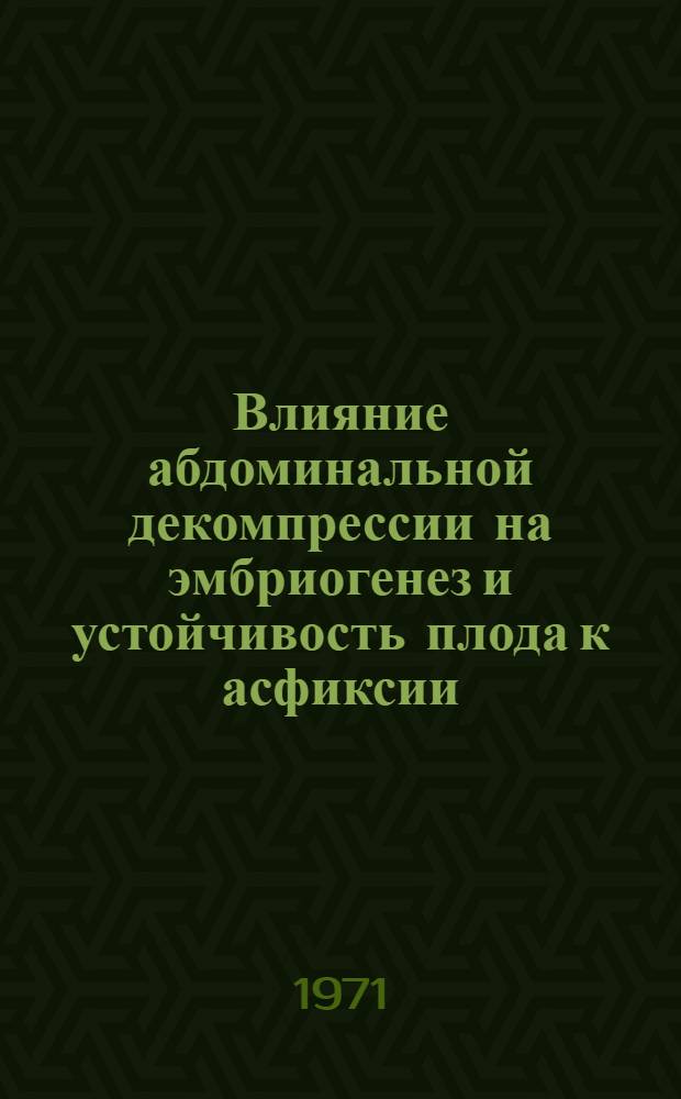Влияние абдоминальной декомпрессии на эмбриогенез и устойчивость плода к асфиксии : (Эксперим. исследование) : Автореф. дис. на соискание учен. степени канд. мед. наук : (750)