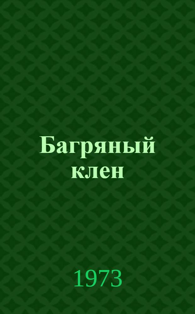 Багряный клен : Повесть : Для мл. школьного возраста