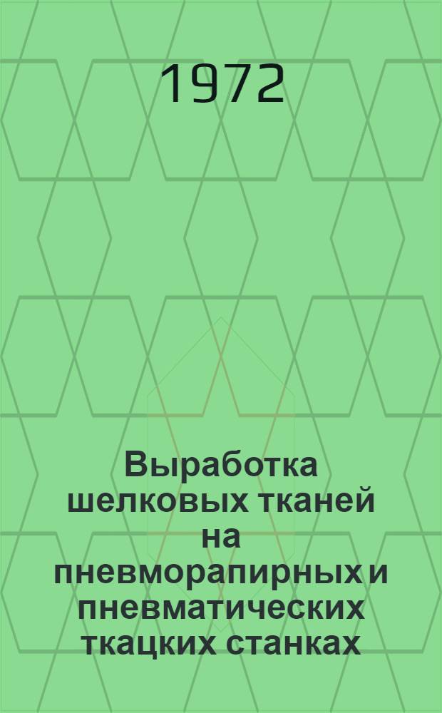 Выработка шелковых тканей на пневморапирных и пневматических ткацких станках : Обзор
