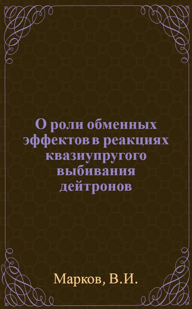 О роли обменных эффектов в реакциях квазиупругого выбивания дейтронов