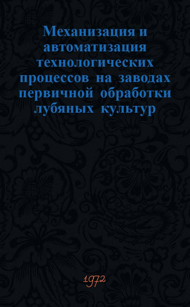 Механизация и автоматизация технологических процессов на заводах первичной обработки лубяных культур
