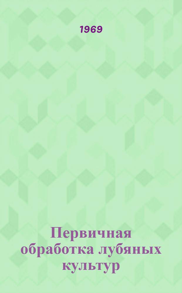 Первичная обработка лубяных культур : Учебник для текстильных техникумов
